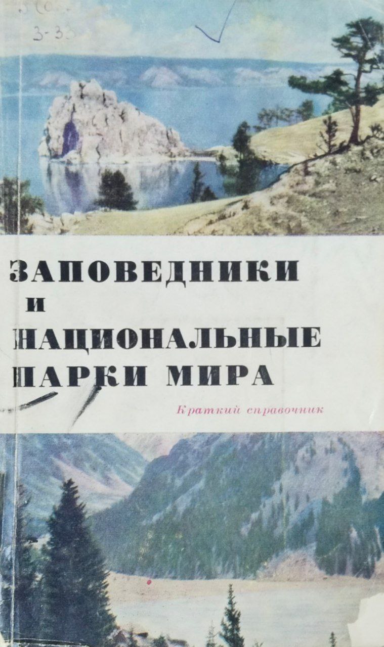 Заповедники и национальные парки мира