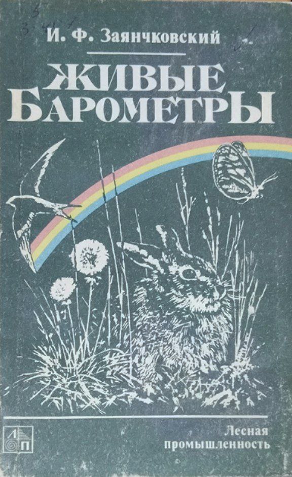 Живые барометры