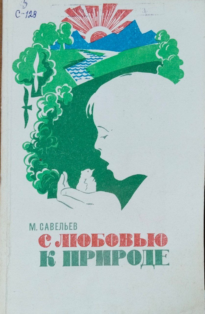 С любовью к природе