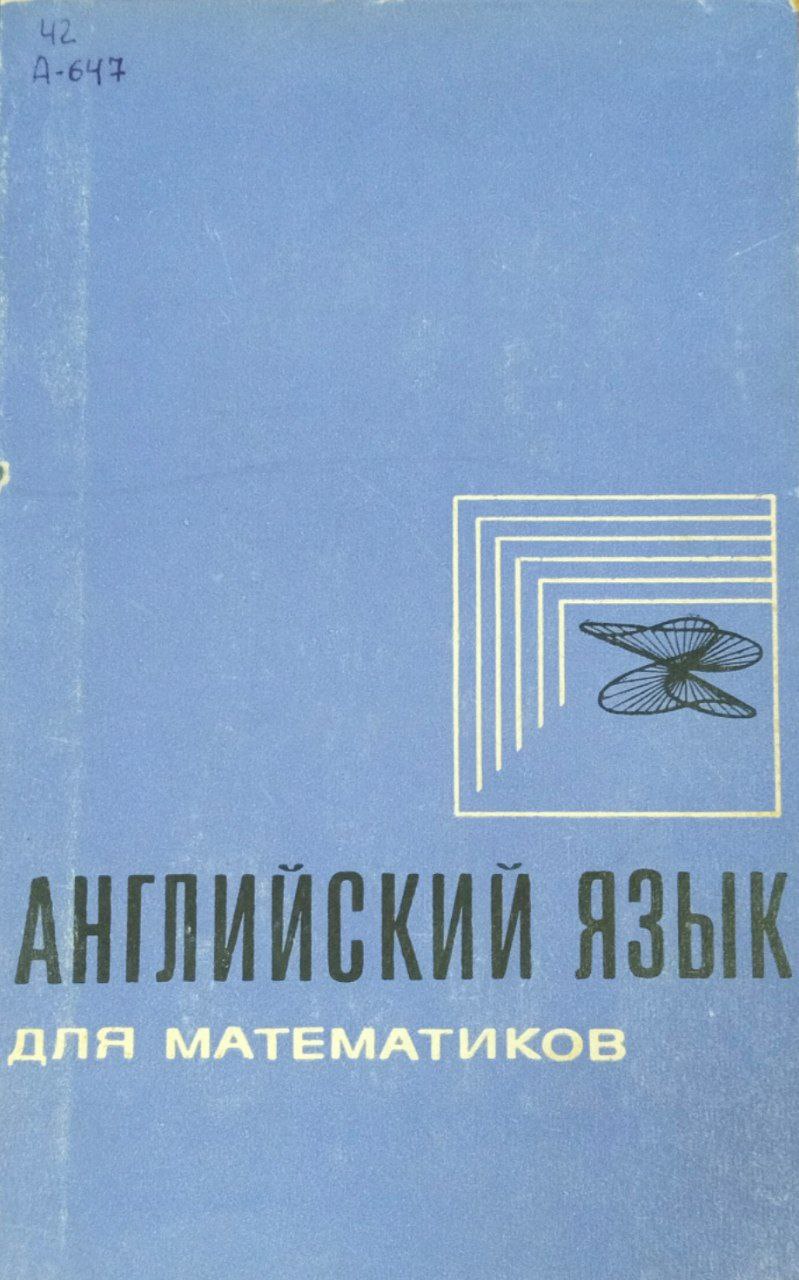 Английский язык для математиков