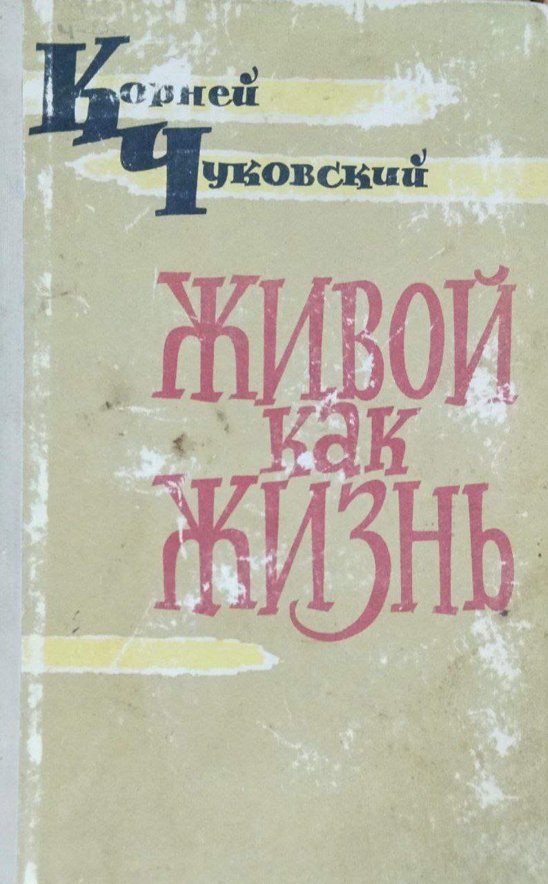 Живой как жизнь