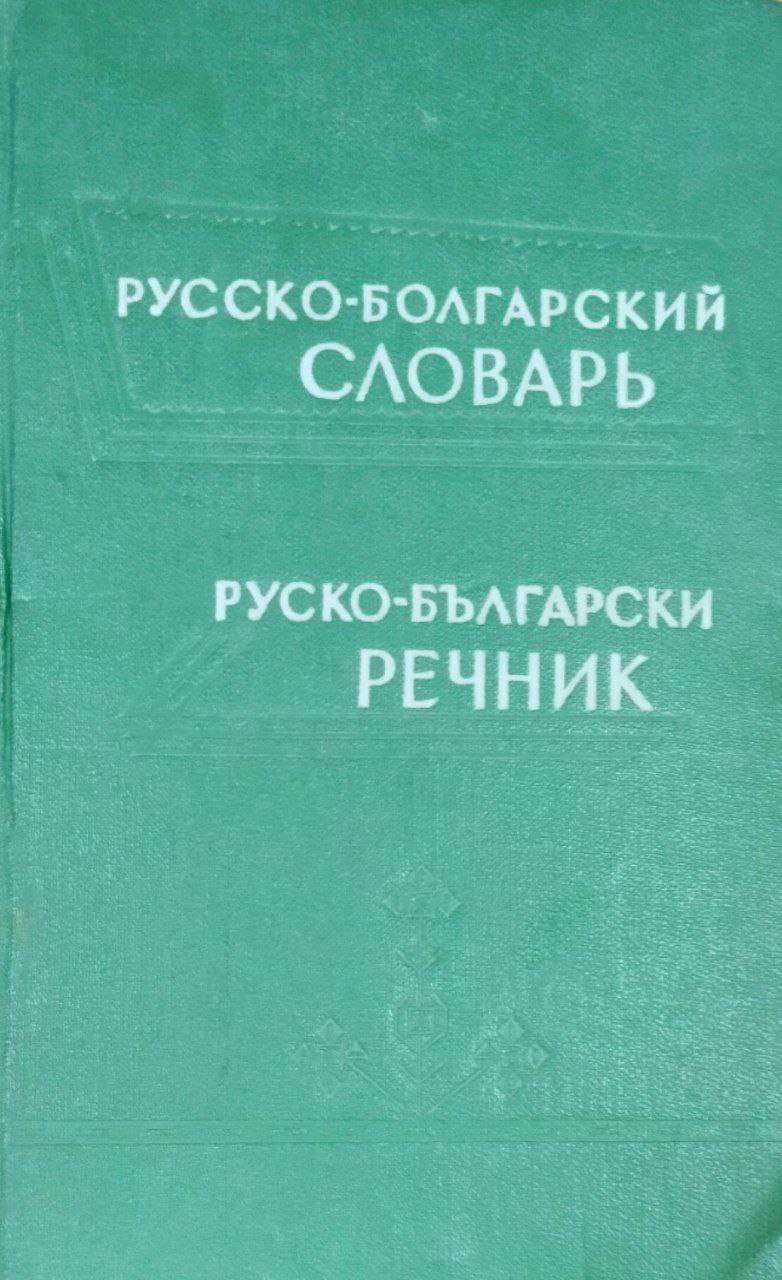 Русско-болгарский словарь