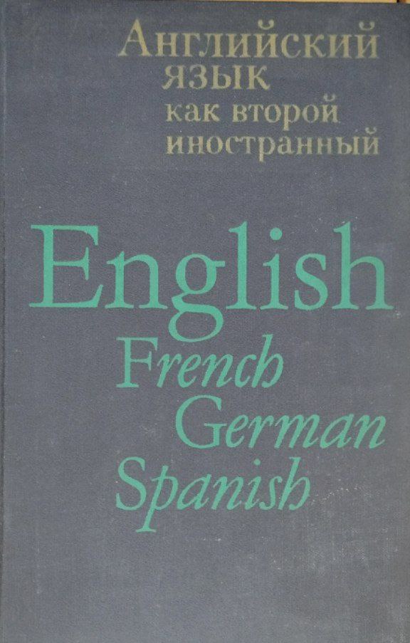 Английский язык как второй иностранный