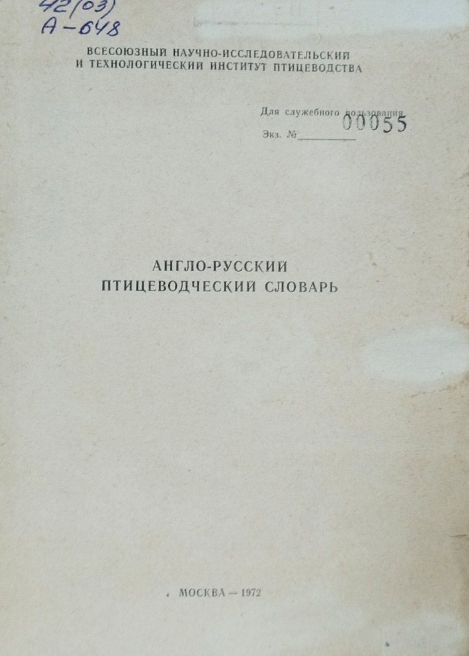 Англо-русский птицеводческий словарь