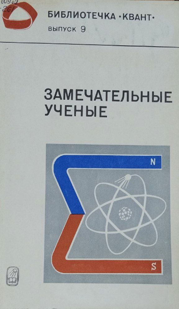 Замечательные ученые