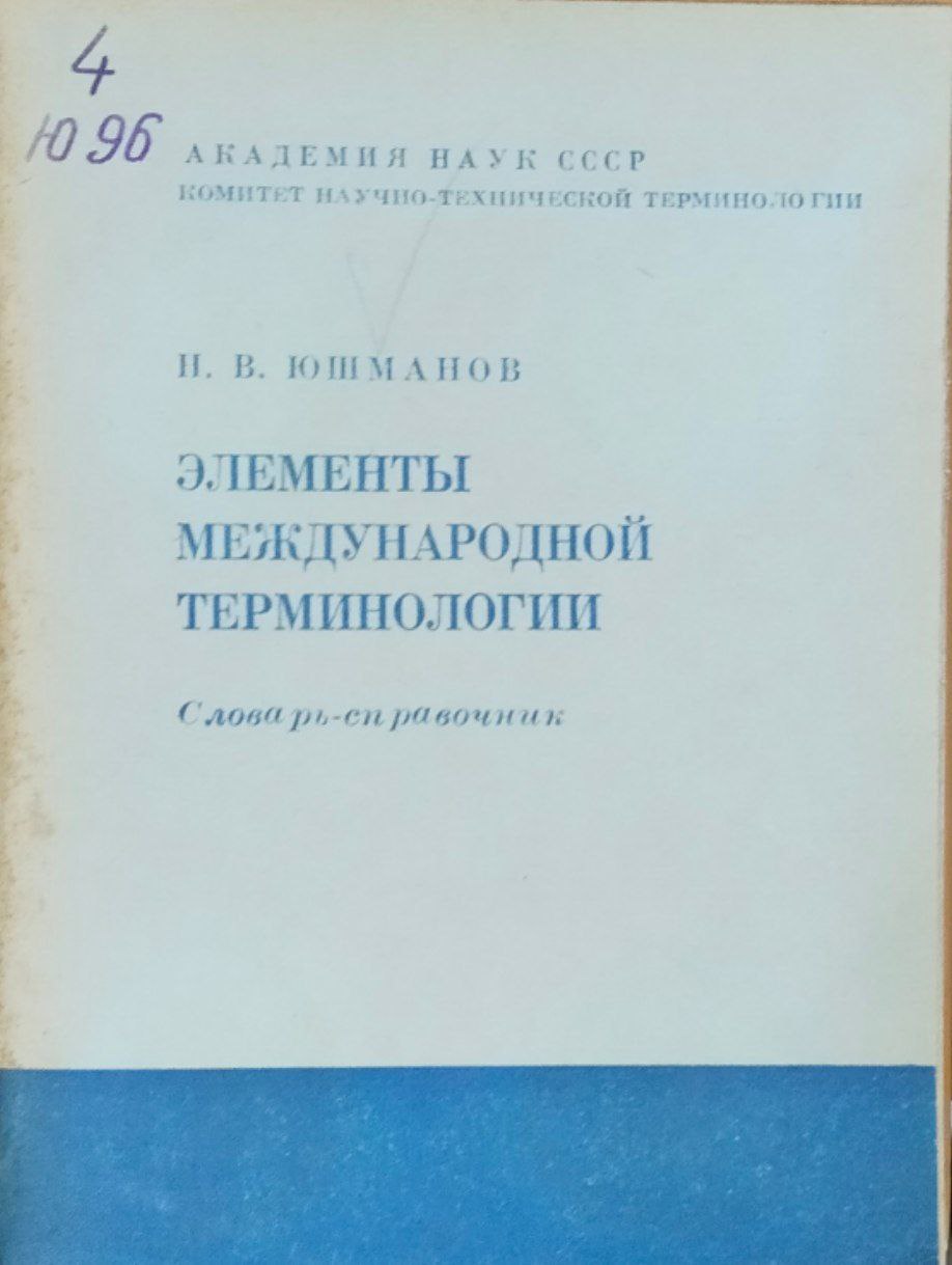 Элементы международной терминологии (словарь-справочник)