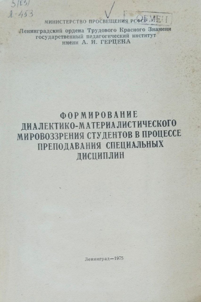 Формирование диалектико-материалистического мировоззренения студентов в процессе преподавания специальных дисциплин