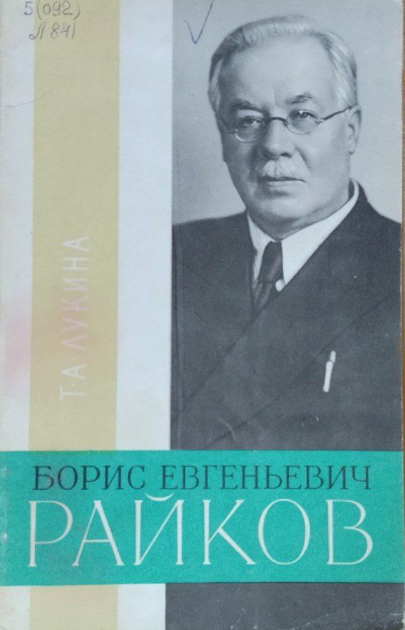 Борис Евгеньевич Райков