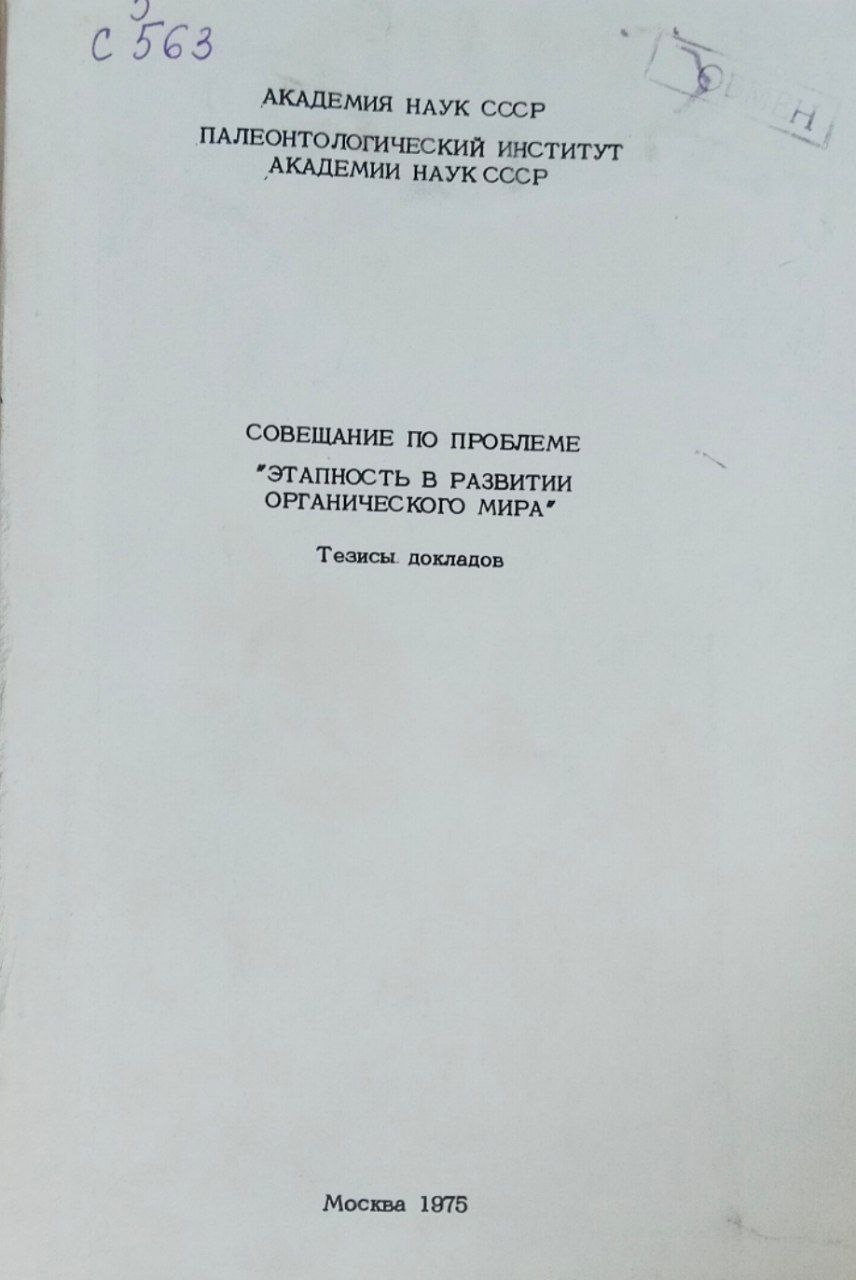 Совещание по проблеме: этапность в развитии органического мира