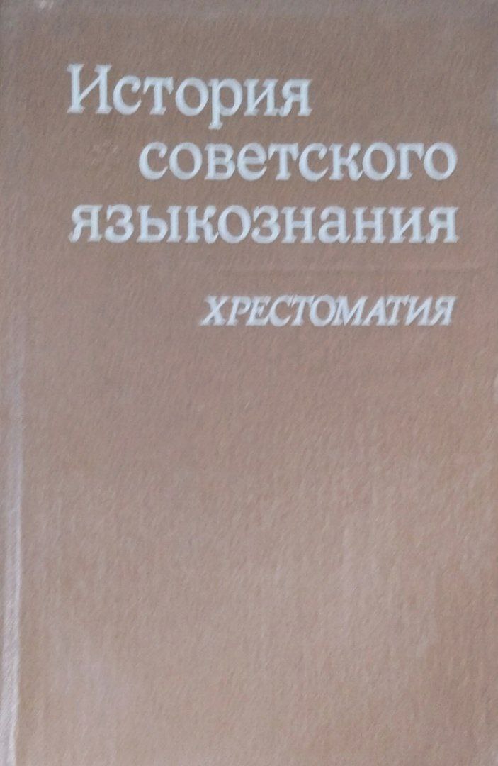 История советского языкознания