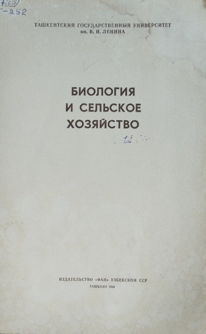 Биология и сельское хозяйство