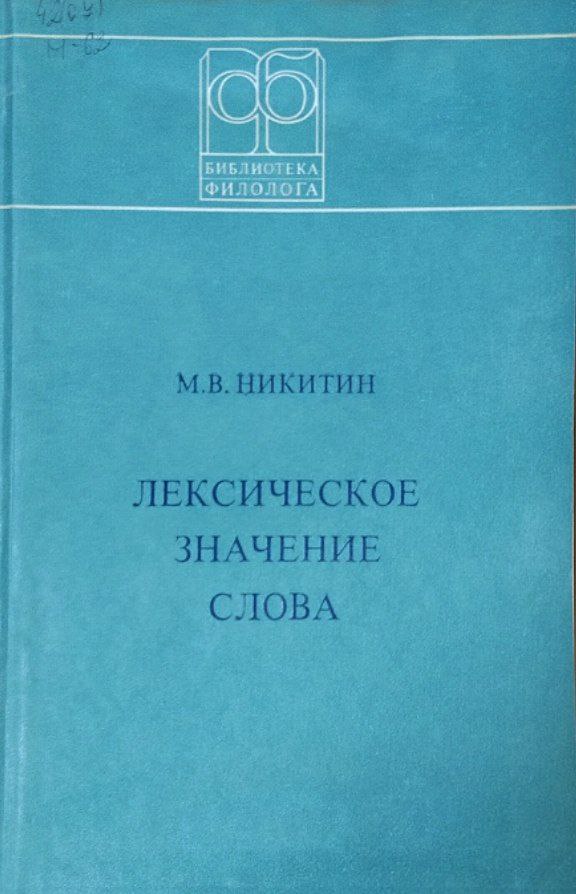 Лексическое значение слова (структура и комбинаторика)
