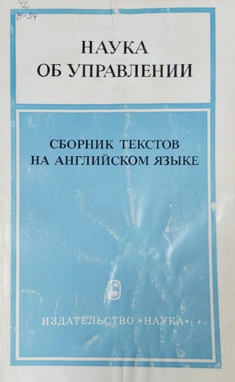 Наука об управлении