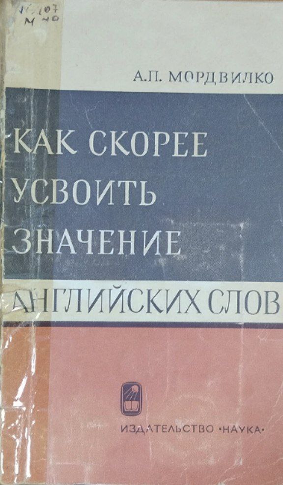 Как скорее усвоить значение английских слов