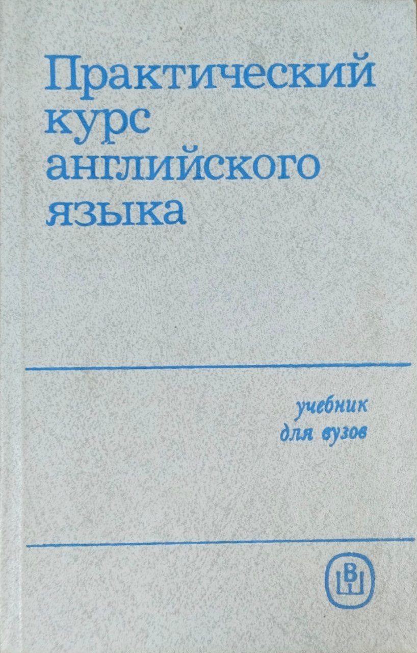 Практический курс английского языка