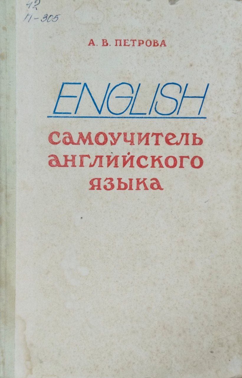 Самоучитель английского языка