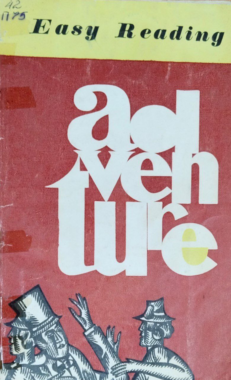 Приключение