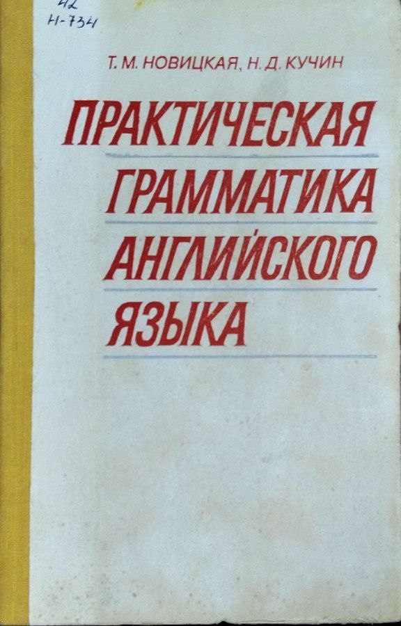 Практическая грамматика английского языка