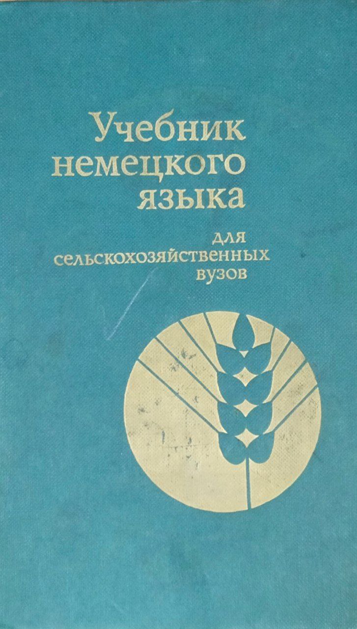 Учебник немецкого языка для сельскохозяйственных вузов