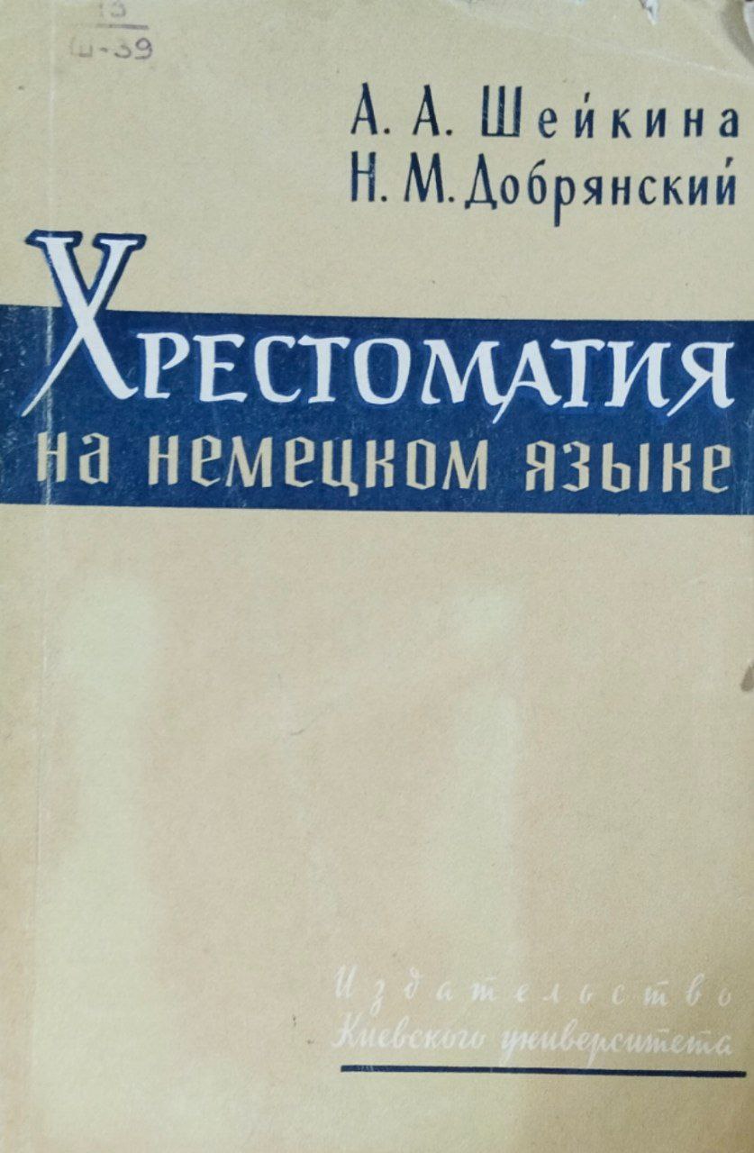 Хрестоматия на немецком языке