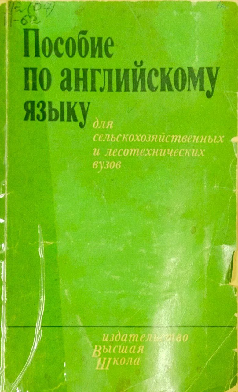 Пособие по английскому языку для сельскохозяйственных и лесотехнических вузов. 2-е изд., исправ. и доп.