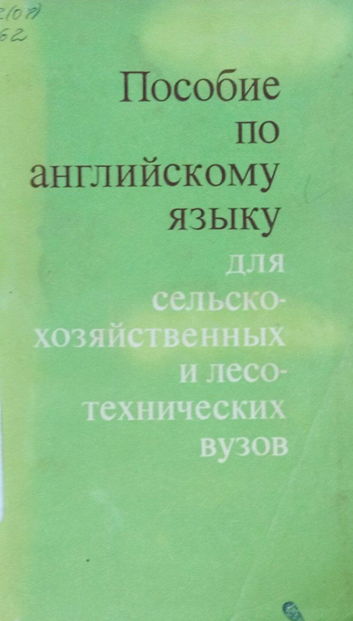 Пособие по английскому языку для сельскохозяйственных и лесотехнических вузов
