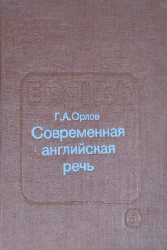 Современная английская речь