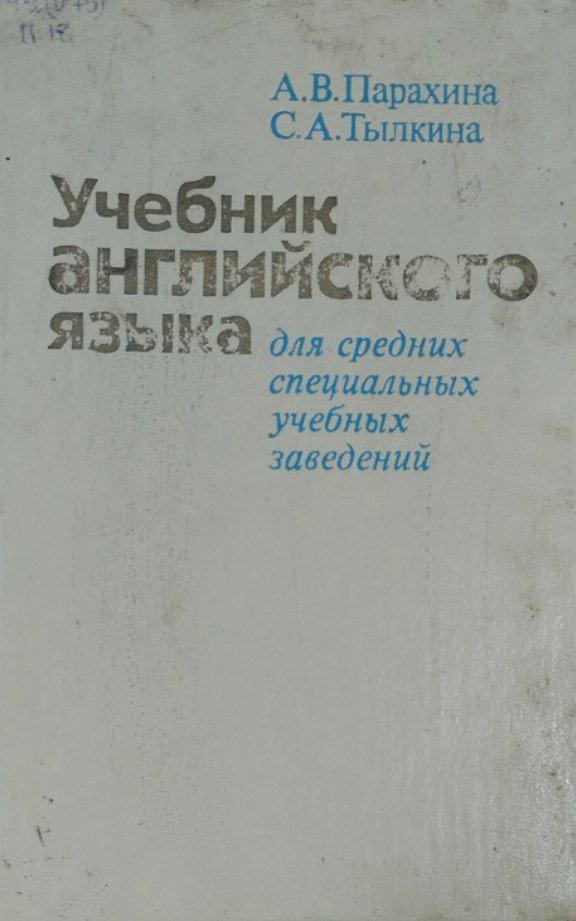 Учебник английского языка для средних специальных учебных заведений