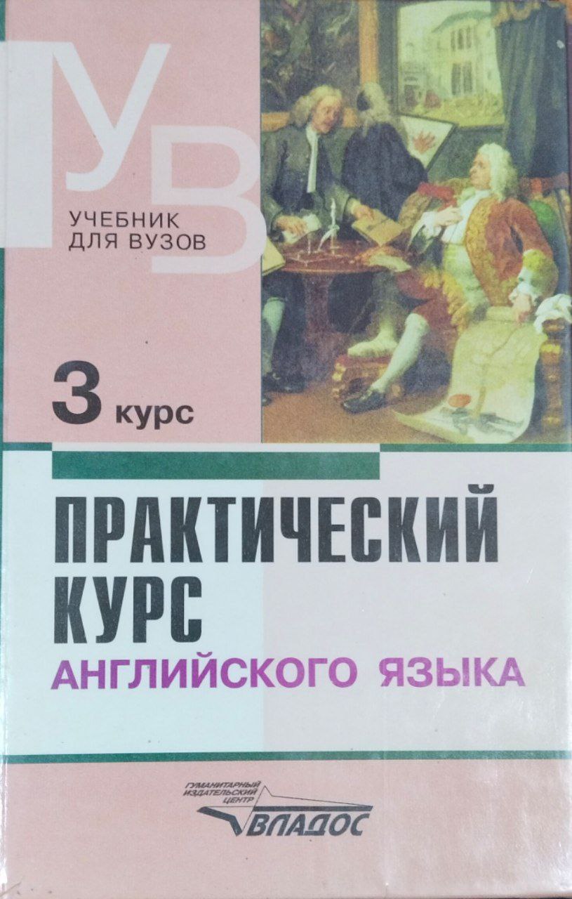 Практический курс английского языка. 3 курс