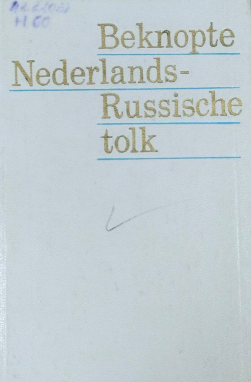 Нидерландско-русский разговорник
