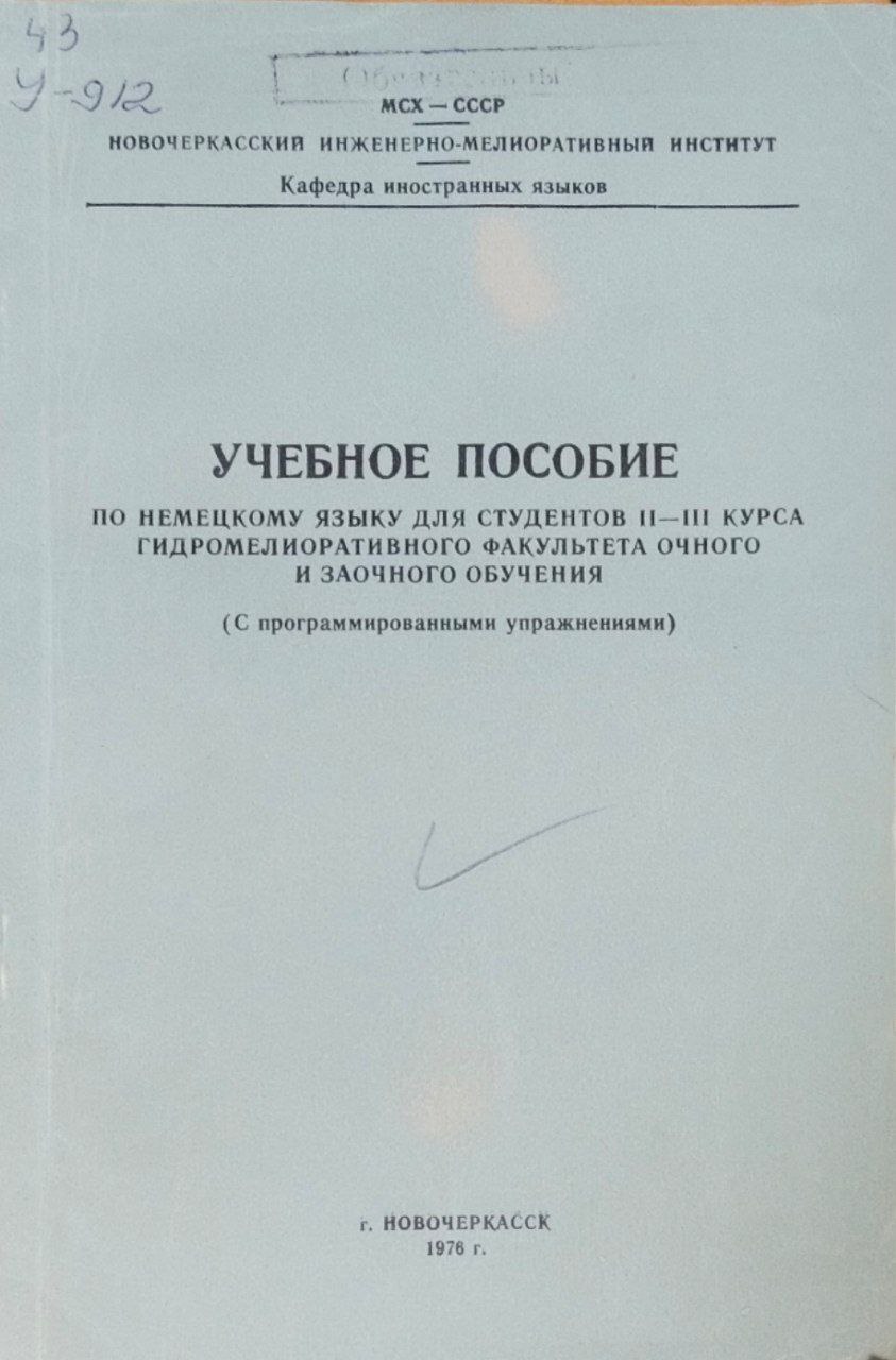 Учебное пособие по немецкому языку для студентов II-III курса гидромелиоративного факультета очного и заочного обучения (с программированными упражнениями)