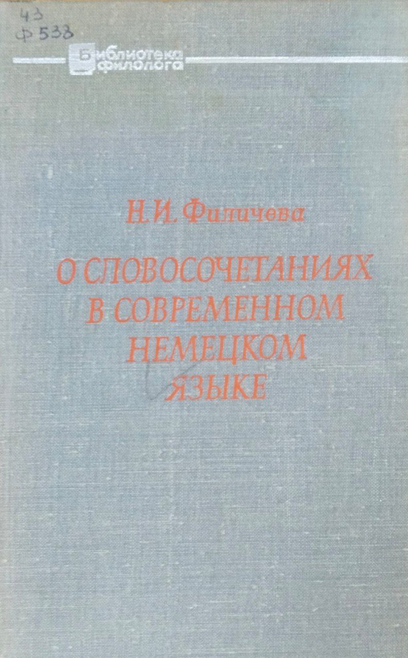 О словосочетаниях в современном немецком языке
