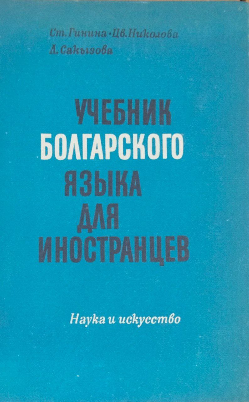 Учебник болгарского языка для иностранцев. 2-издание