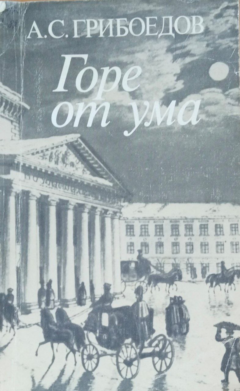 Горе от ума