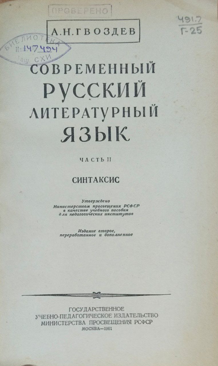 Современный русский литературный язык. Часть II; Синтаксис