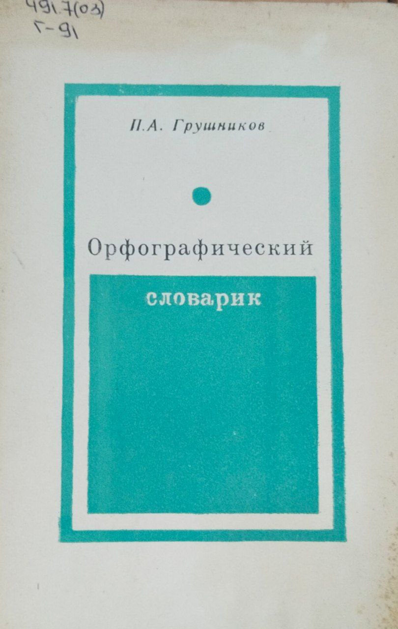 Орфографический словарик. Издание 18