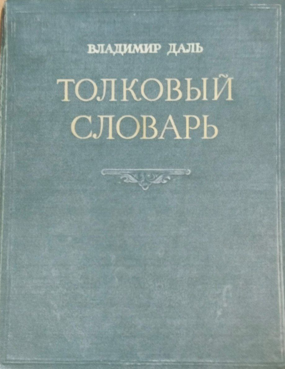 Толковый словарь живого великорусского языка. Том IV