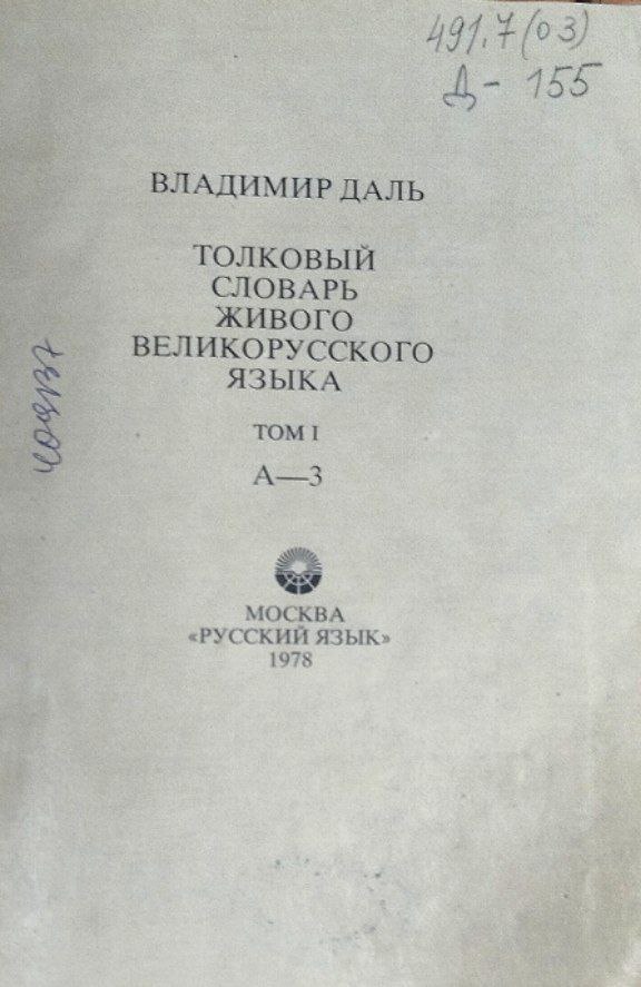 Толковый словарь живого великорусского языка. Том-1. А-З