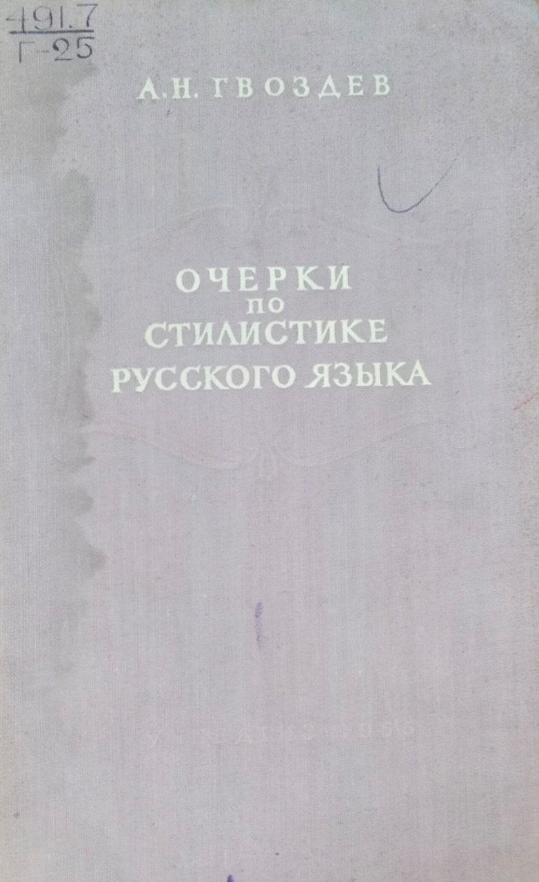 Очерки по стилистике русского языка