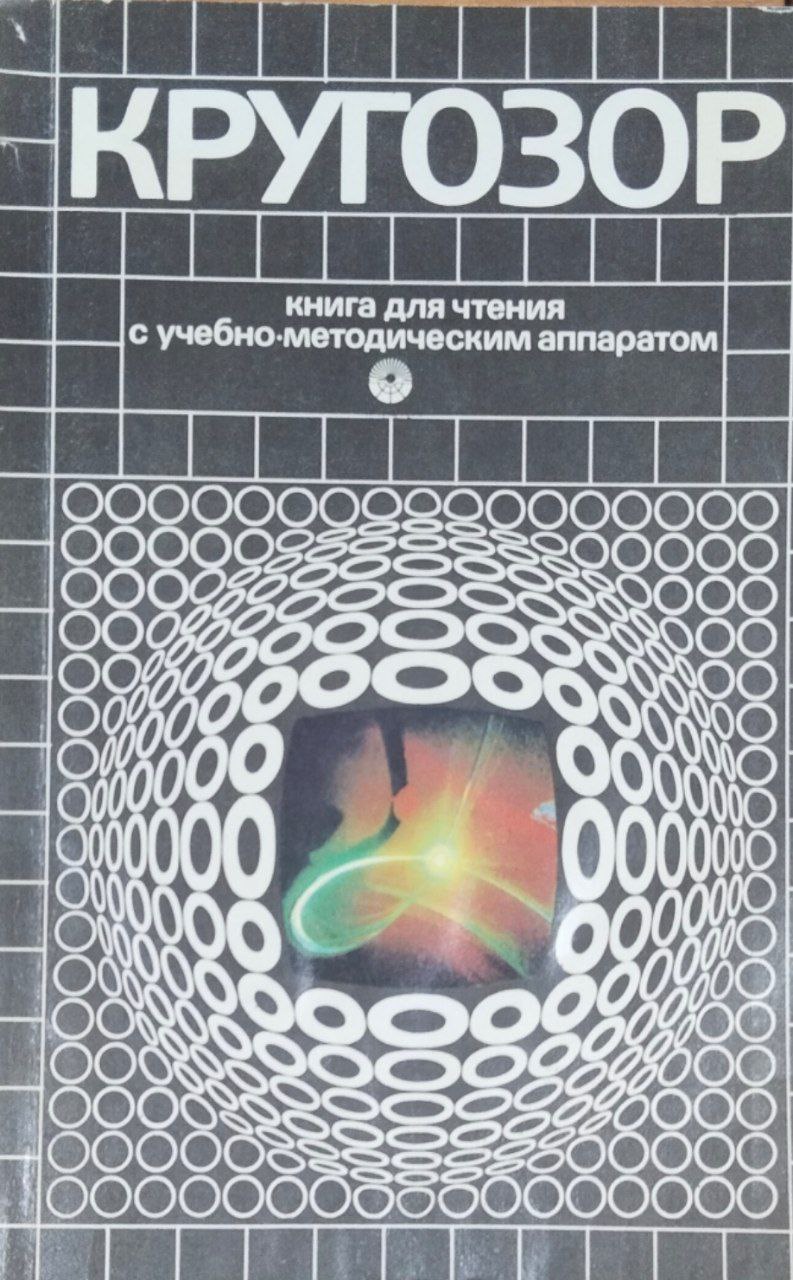 Кругозор. Книга для чтения с учебно-методическим аппаратом