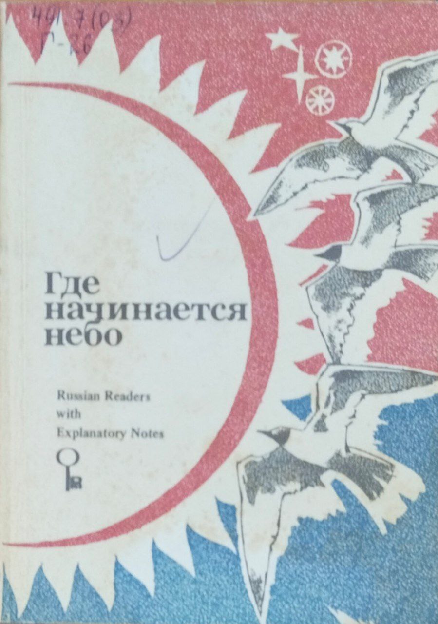 Где начинается небо. Сборник коротких рассказов