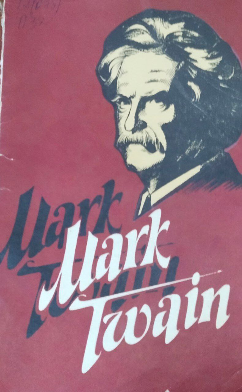 Марк Твен