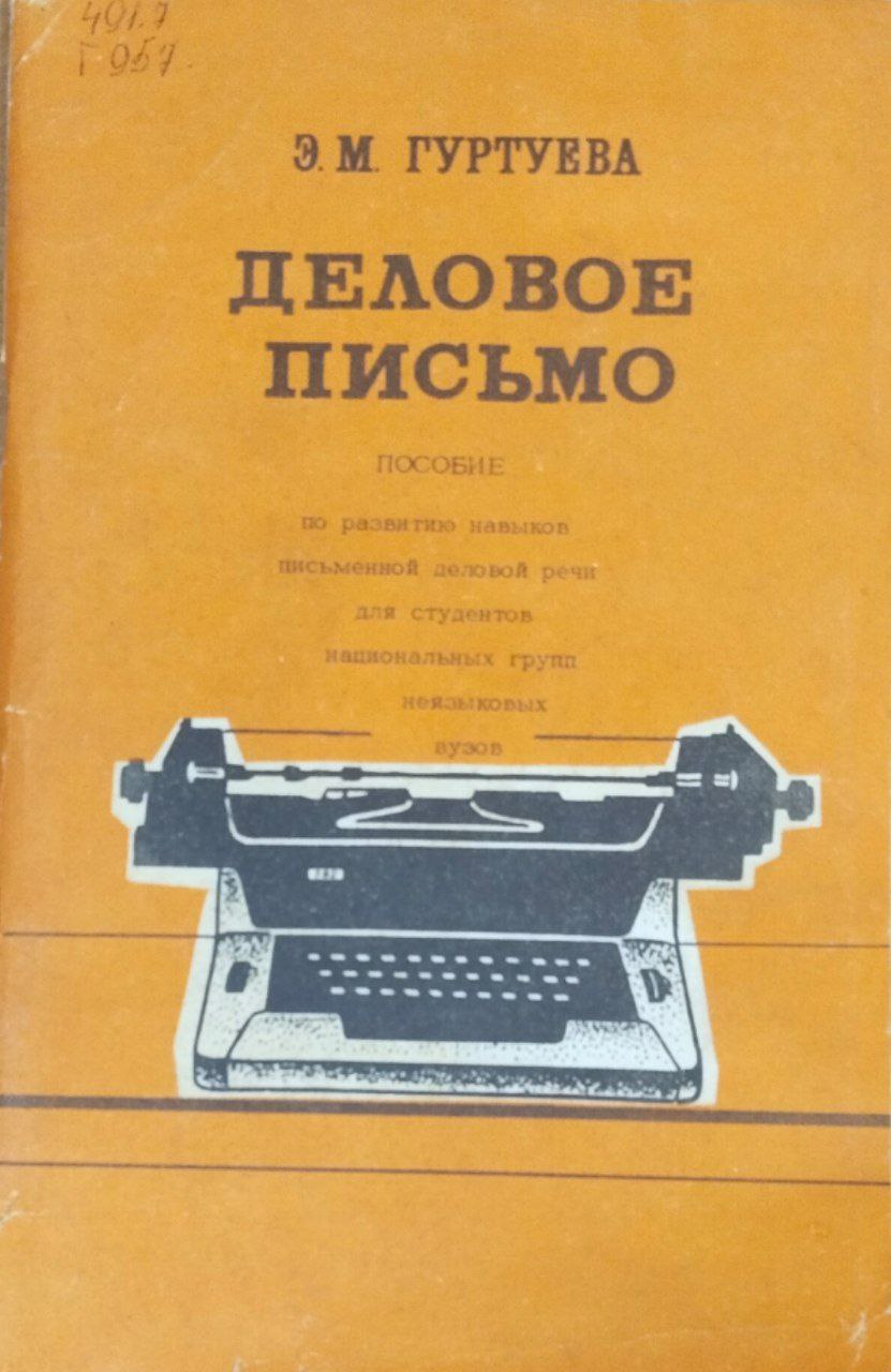 Деловое письмо