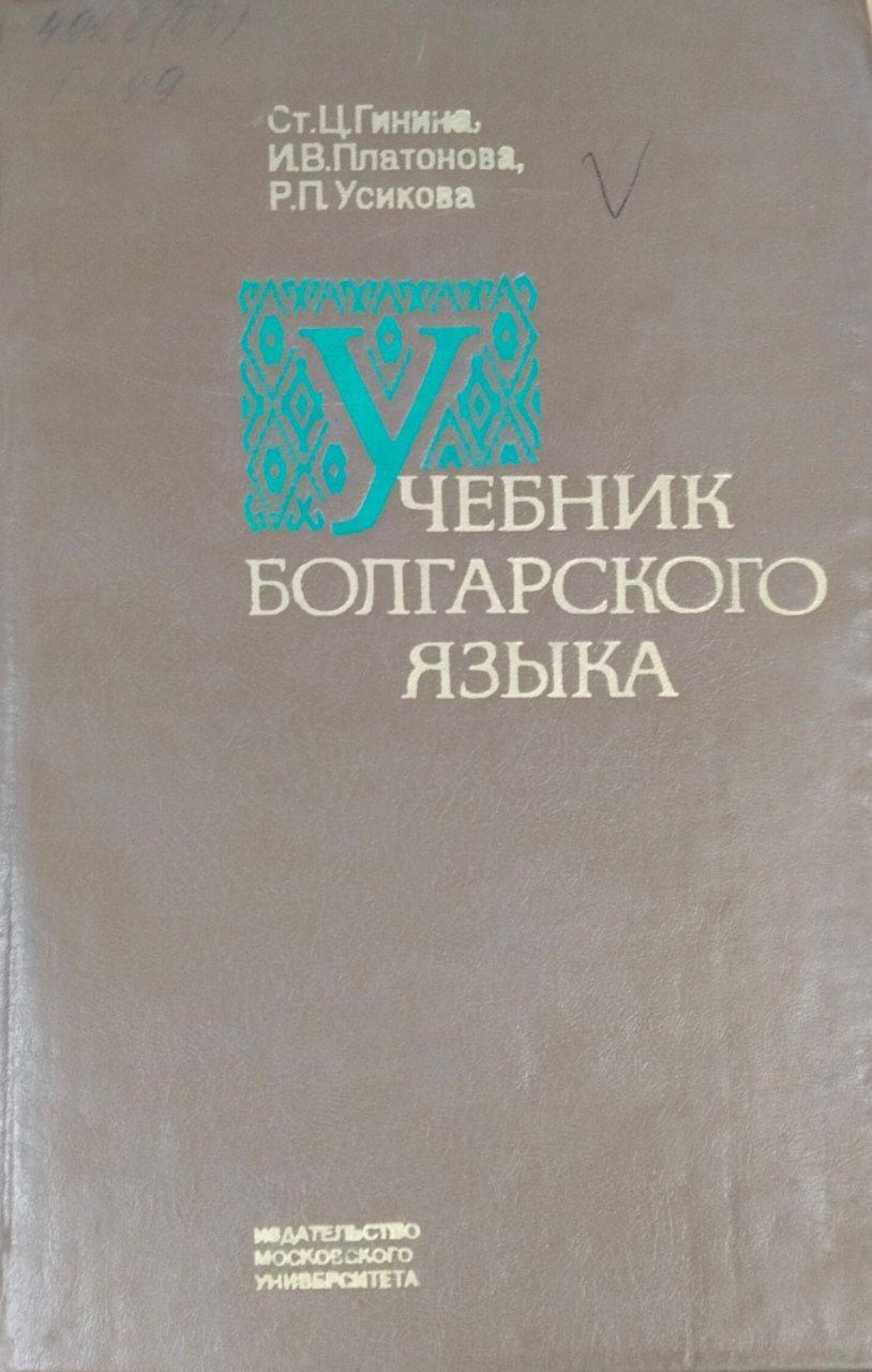 Учебник болгарского языка