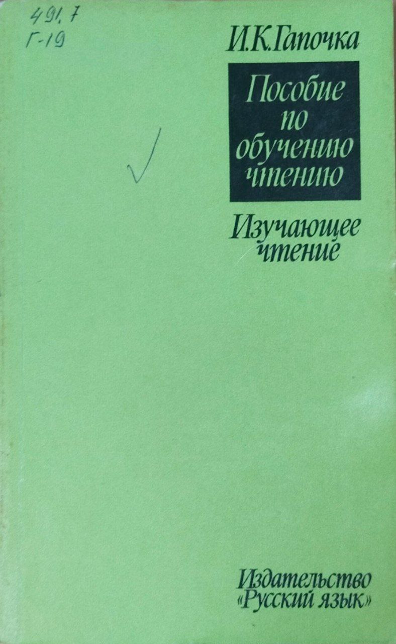 Пособие по обучению чтению. Изучающее чтение