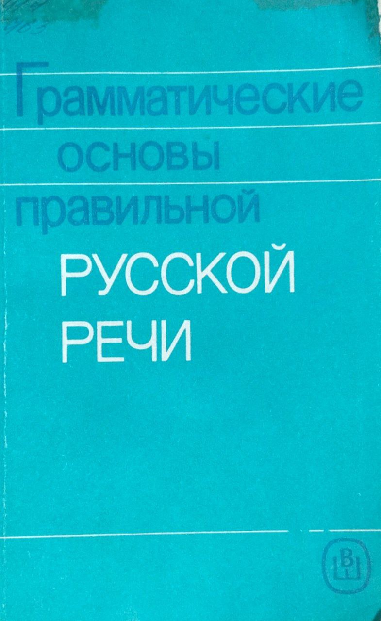 Грамматические основы правильной русской речи