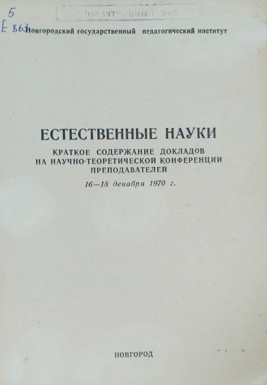 Естественные науки