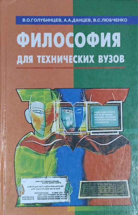 Философия для технических вузов