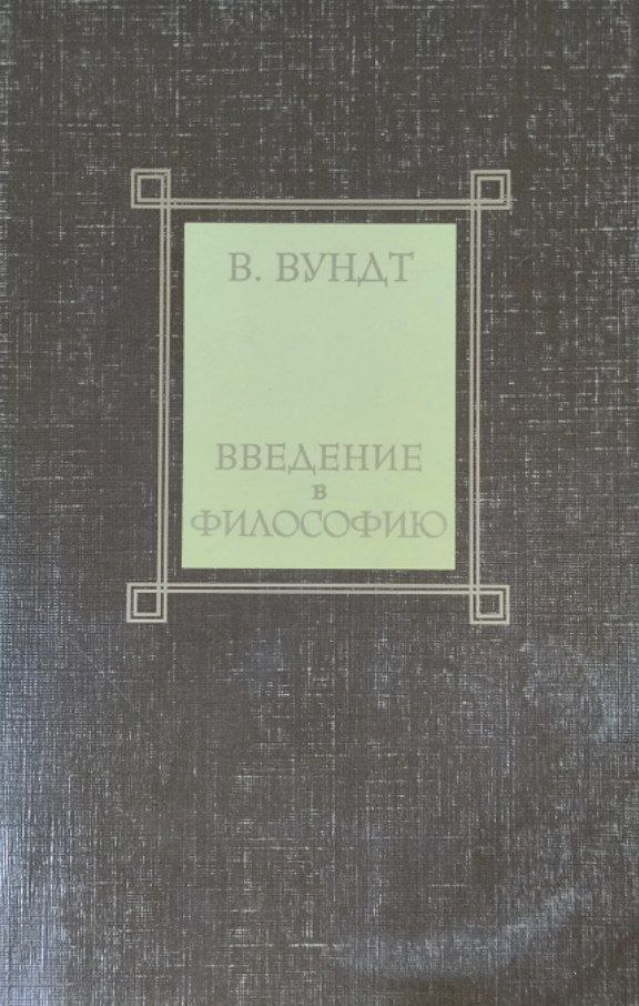 Введение в философию