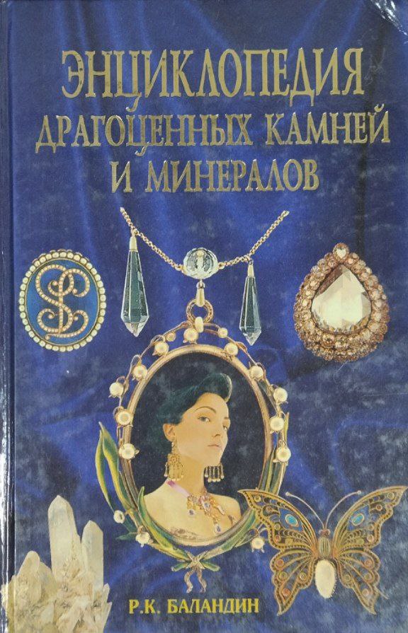 Энциклопедия драгоценных камней и минералов